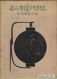 志ん生江戸ばなし