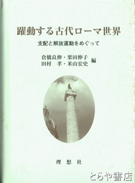 躍動する古代ローマ世界