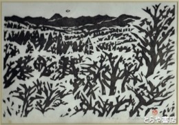 笹島喜平木版画　「富士遠望」（仮題）