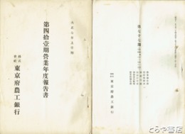 東京府農工銀行営業報告書　４１・４２・４５・４６・５１・５５・５８・６１・６４・６５・６７・６８・７６・７７期