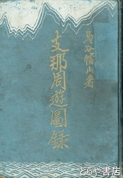支那周遊図録