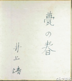 井上靖色紙　「甍の春」