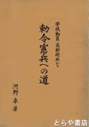 学徒動員・高射砲兵から勅令憲兵への道