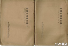 中国俗曲総目稿　上・下