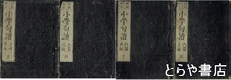 小学句読　内篇・外篇　元亨利貞