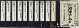 韓非子全書　全２０巻１０冊