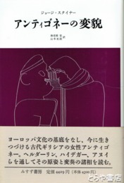 アンティゴネーの変貌
