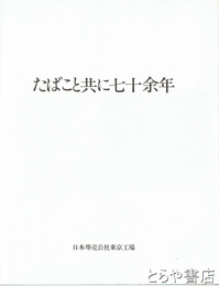 たばこと共に七十余年