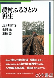 農村ふるさとの再生