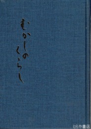 むかしのくらし