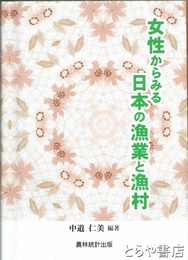 女性からみる日本の漁業と漁村