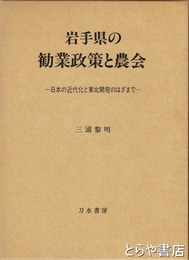 岩手県の勧業政策と農会　日本の近代化と東北開発のはざまで