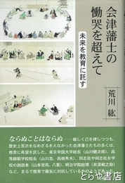 会津藩士の慟哭を超えて　未来を教育に託す