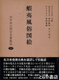 蝦夷風俗図絵　北方未公開古文書集成８