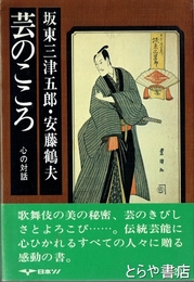 芸のこころ　心の対話