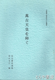 萬古天皇を仰ぐ　天皇陛下御在位六十年奉祝　放送講話選集