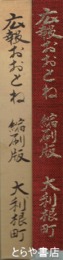 広報おおとね　縮刷版