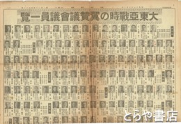 大東亜戦時の翼賛議会議員一覧　昭和１７年５月３日付