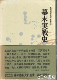 幕末実戦史　幕末維新史料叢書９