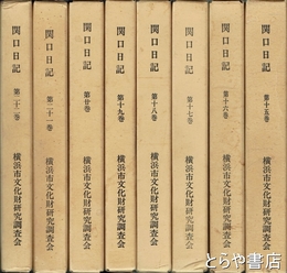 関口日記　１６巻～２２巻