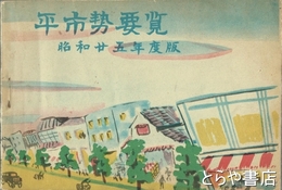 平市勢要覧　昭和２５年版度版