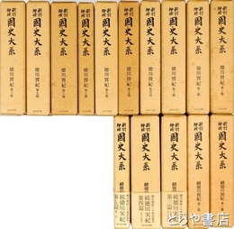 徳川実記　全１５冊揃（正１０冊　続５冊）　新訂増補國史大系