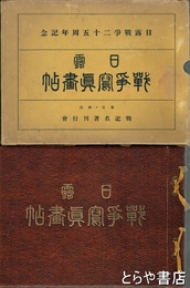 日露戦争写真画帖　日露戦争二十五周年記念