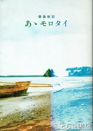 春島戦記 あゝモロタイ