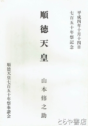 順徳天皇　七百五十年祭記念