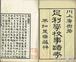 足利学校事蹟考
