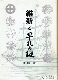 維新と早丸の謎