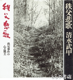 秩父悲歌　秩父事件の心と風土