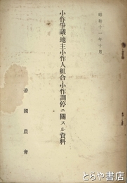 小作争議・地主小作人組合・小作調停ニ関スル資料