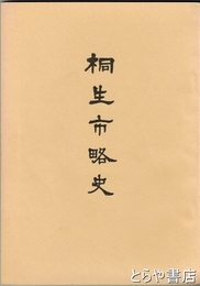 桐生市略史