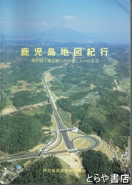 鹿児島地図紀行　地形図で探る郷土の自然と人々の生活