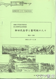 柳田民俗学と黎明期の人々　成城大学民俗学研究所設立３０周年記念特別展　解説・目録