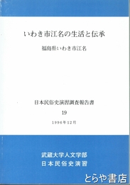 いわき市江名の生活と伝承　福島県いわき市江名　日本民俗史演習調査報告書１９