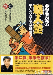 中学生からの職人塾　職人になりたい人のための職種ガイド