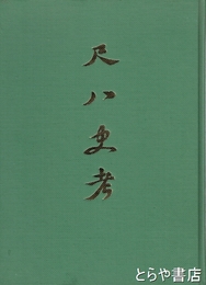 尺八史考