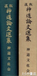 戦後神道論文選集