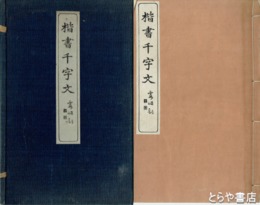 楷書千字文