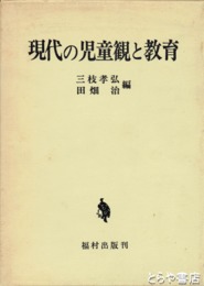 現代の児童観と教育