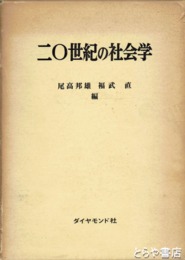 二〇世紀の社会学