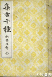 集古十種　銅器之部