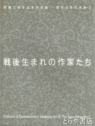 戦後生まれの作家たち　開館５周年記念特別展ー現代日本の美術３