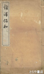 鶏浦唱和集
