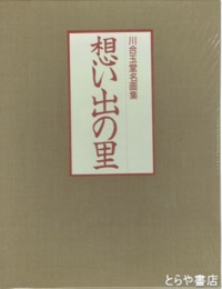 想い出の里　川合玉堂素描集　春夏篇・秋冬篇　別冊解説