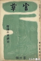 萱草　６号