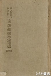 素人が直ぐ組立られる　高級無線受信機　組立法