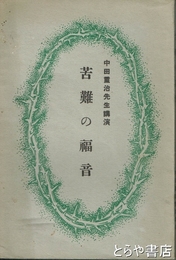 苦難の福音